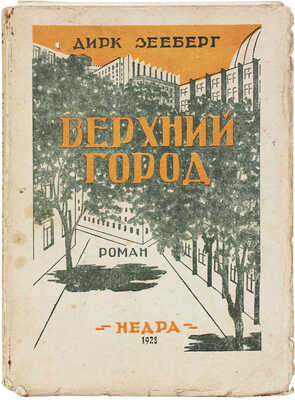 Зееберг Д. Верхний город. Роман / Пер. с нем. К.И. Цедербаум. М.: Недра, 1928.